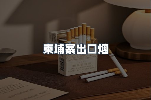 柬埔寨出口烟